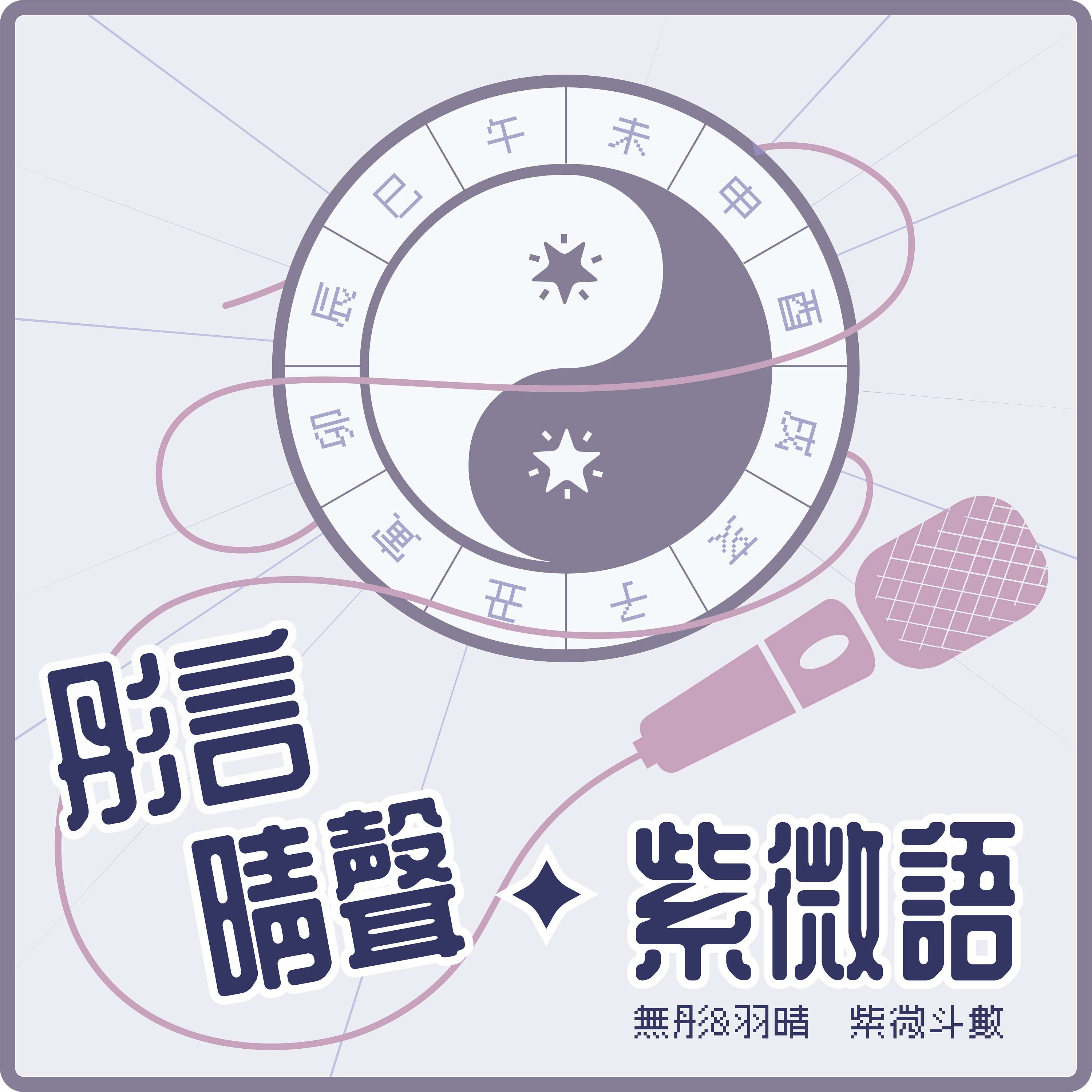 彤言晴聲紫微語