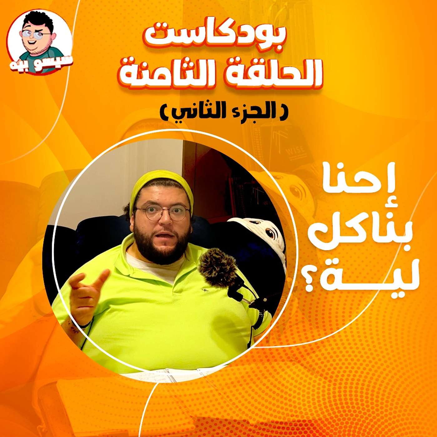 الحلقة الثامنة - إحنا بناكل ليه؟ _ بودكاست انت تخنت كده ليه؟ | Episode 8 _ Why do we eat? - Part 2 _ Podcast