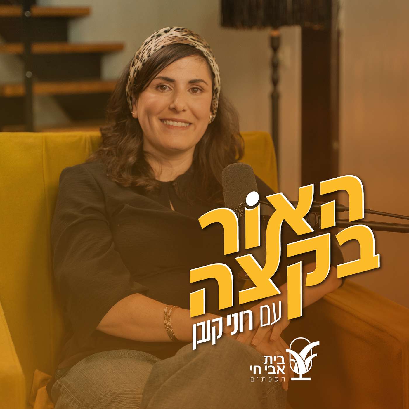 איך עושה אזעקה? רוני קובן וחן ארצי סרור