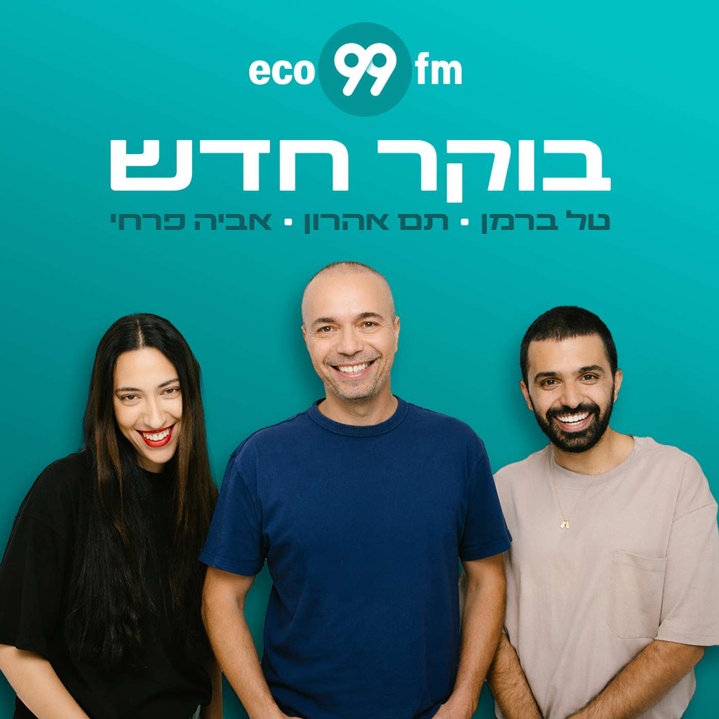 בוקר חדש - טל ברמן, תם אהרון, אביה פרחי