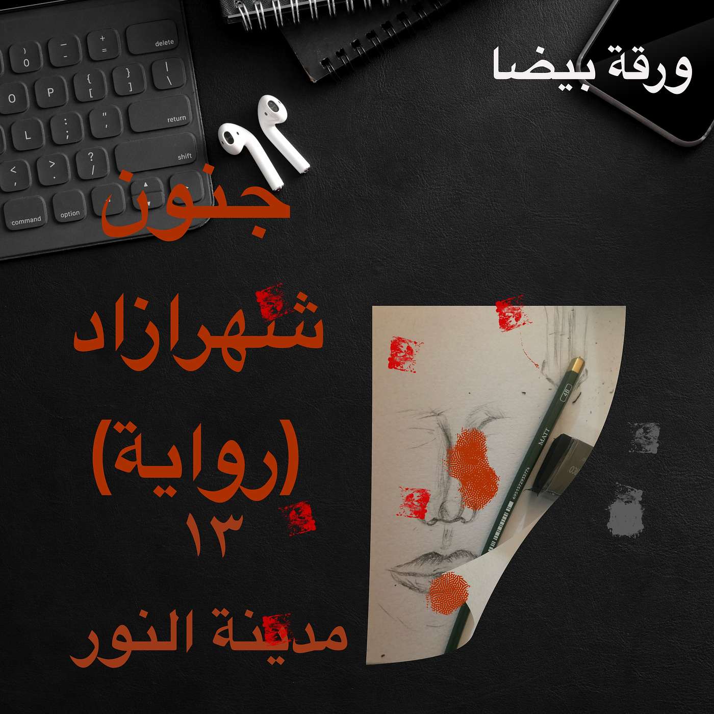 ١٤ القصة الأخيرة