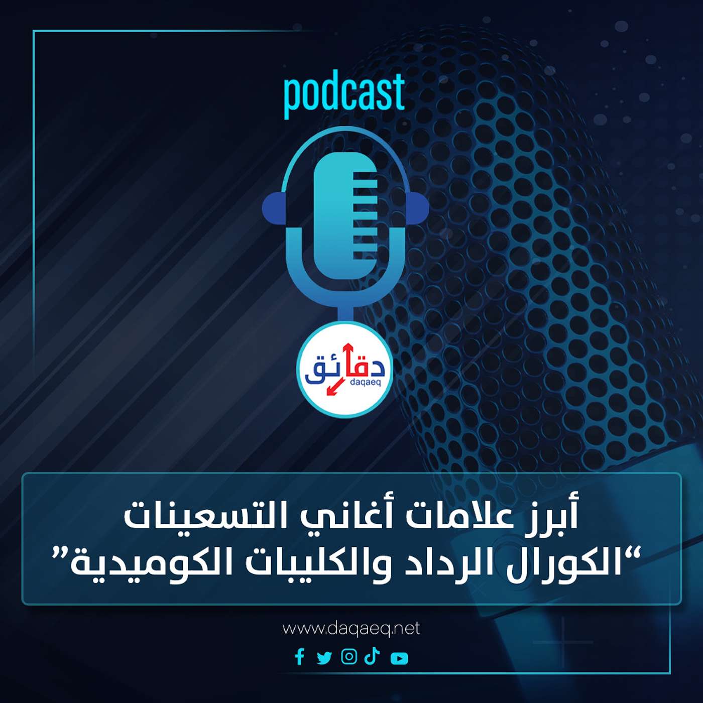 بودكاست | أبرز علامات أغاني التسعينات.. الكورال الرداد والكليبات الكوميدية والفواصل الجامدة