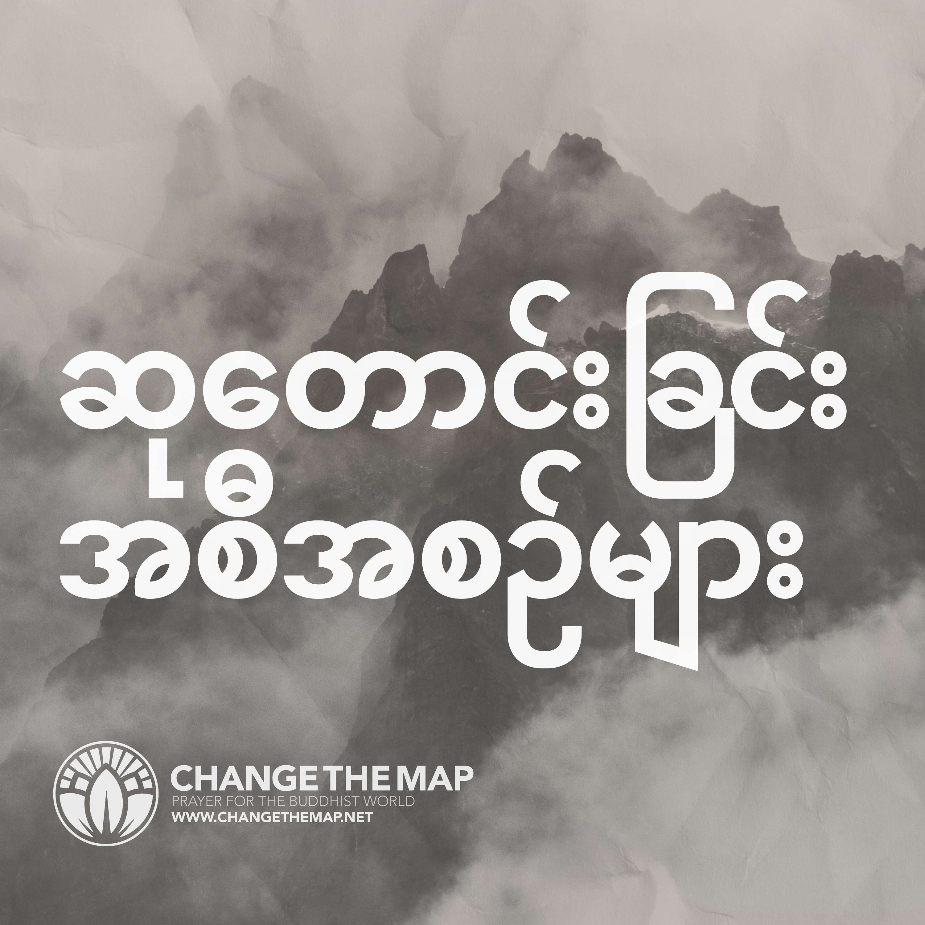 Change The Map | မြေပုံကိုပြောင်းလဲပါ | အပတ်စဉ်ဆုတောင်းခြင်းအစီအစဉ်များ