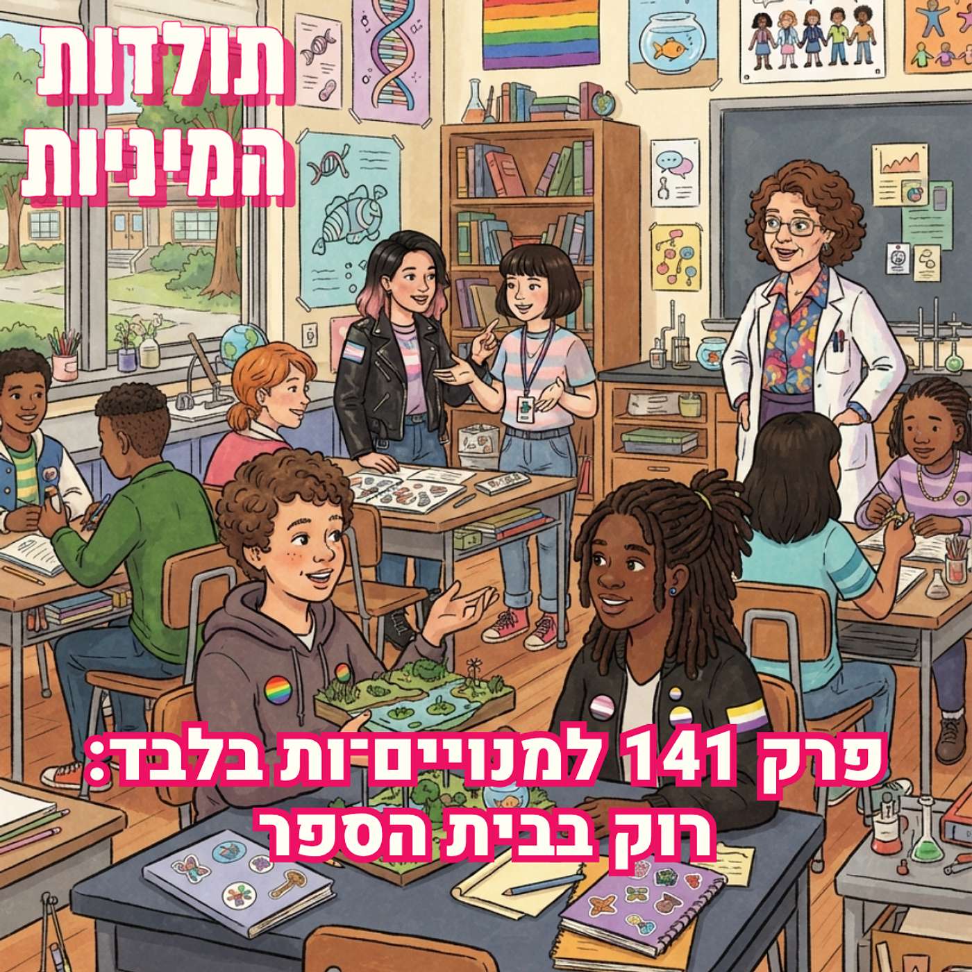 פרק 141 למנויים־ות בלבד: רוק בבית הספר (טיזר) episode artwork
