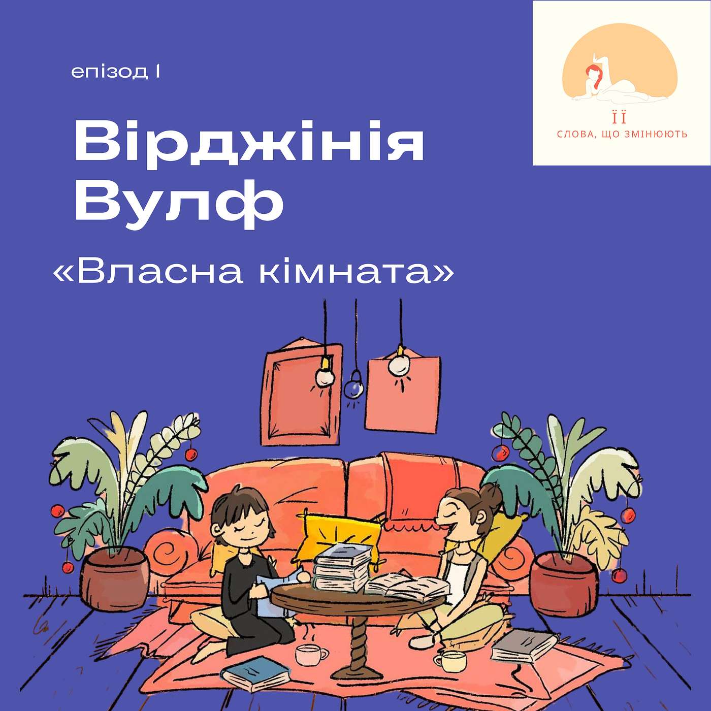Вірджинія Вулф «Своя кімната»: Коханка, Тиран-Батько та до чого тут 500 фунтів?