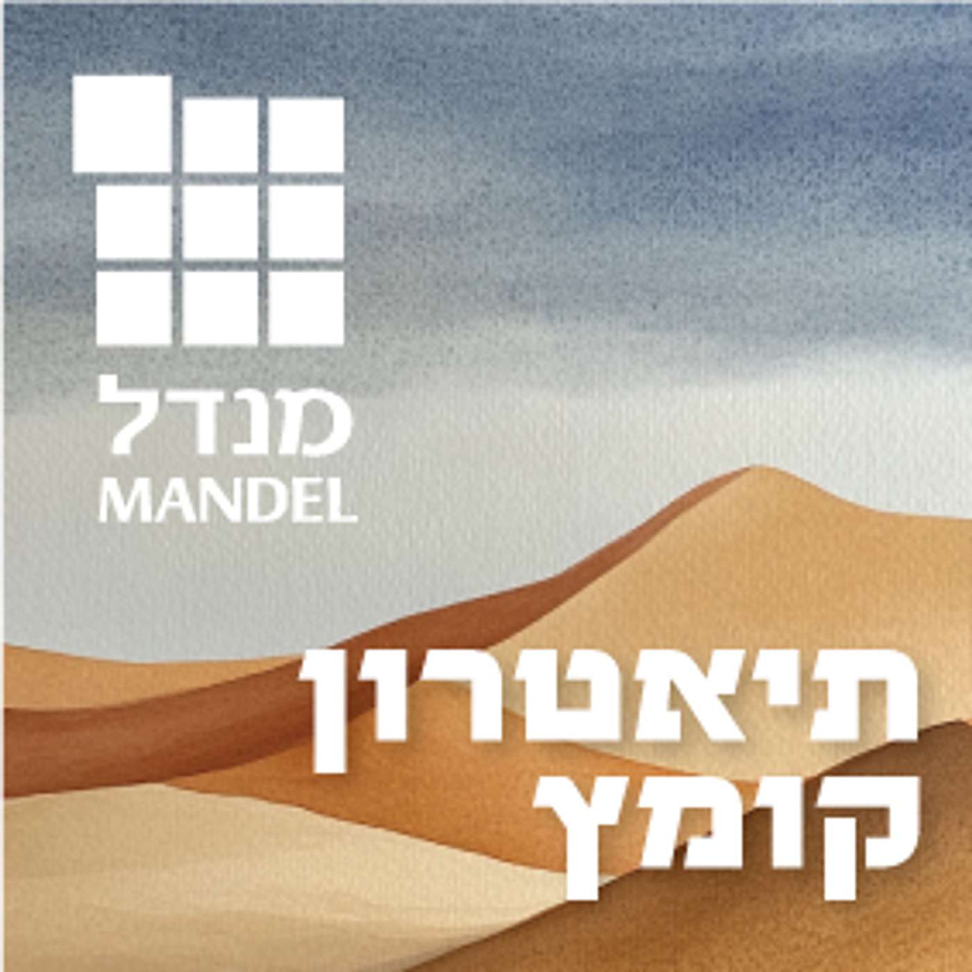 תיאטרון קומץ, טקסטים חשופים episode artwork