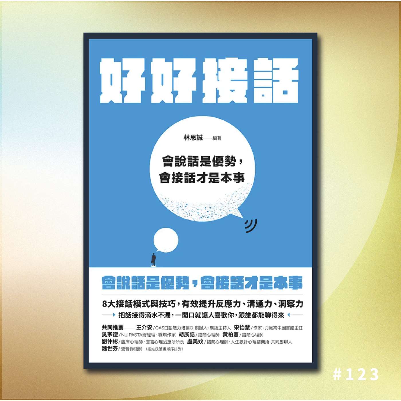 《好好接話》 3/ 這就是最簡單最有效的接話技巧！！ | 建立良好人脈關係的基礎 | 廣東話說書 | 重點精華分享 episode artwork