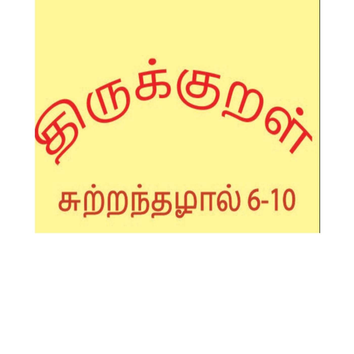 Thirukkural - சுற்றந்தழால் - 2