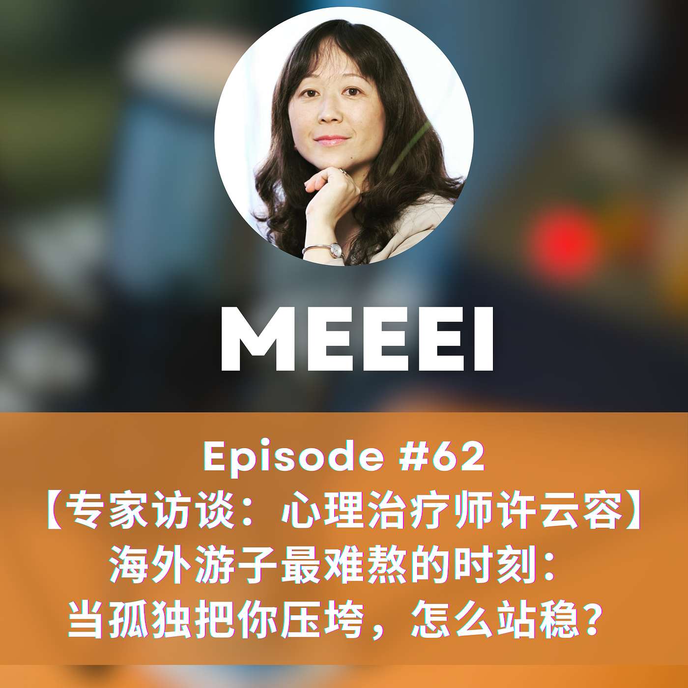 #62：【专家访谈：德国心理治疗师许云容】 海外游子最难熬的时刻： 当孤独把你压垮，怎么站稳？|  【Expert Interview: Psychotherapist Yunrong Xu from Germany】The Hardest Moments for Overseas Chinese: How to Stay Grounded When Loneliness Weighs You Down