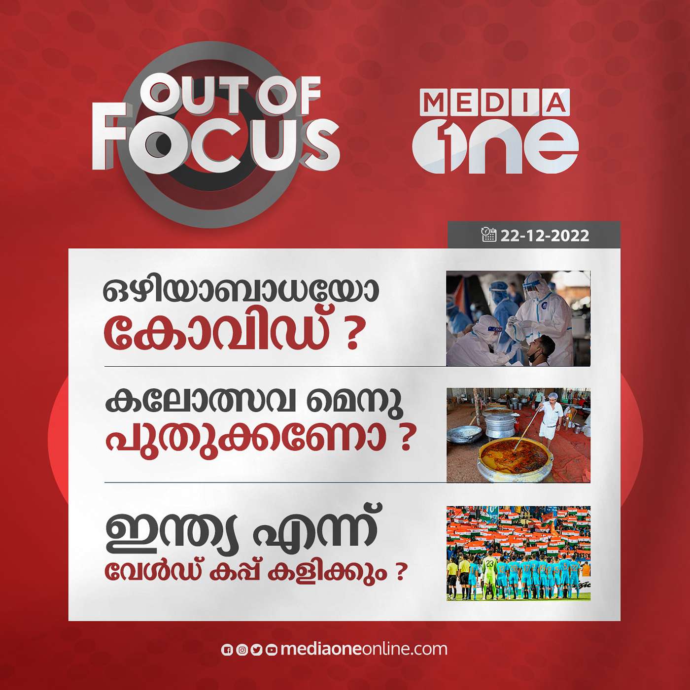 Out Of Focus Full | December 22 - 2022