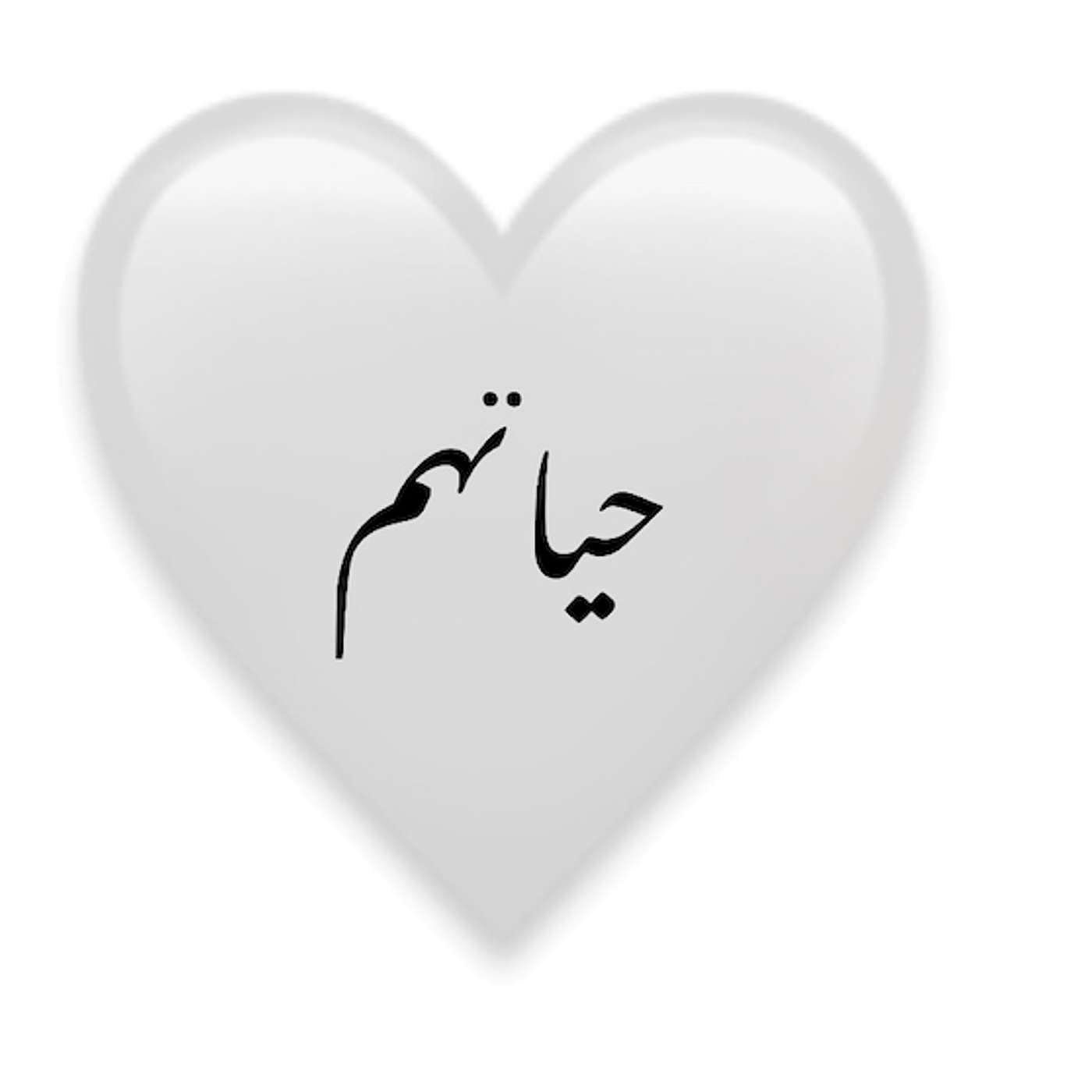 Hyathom - حياتهم