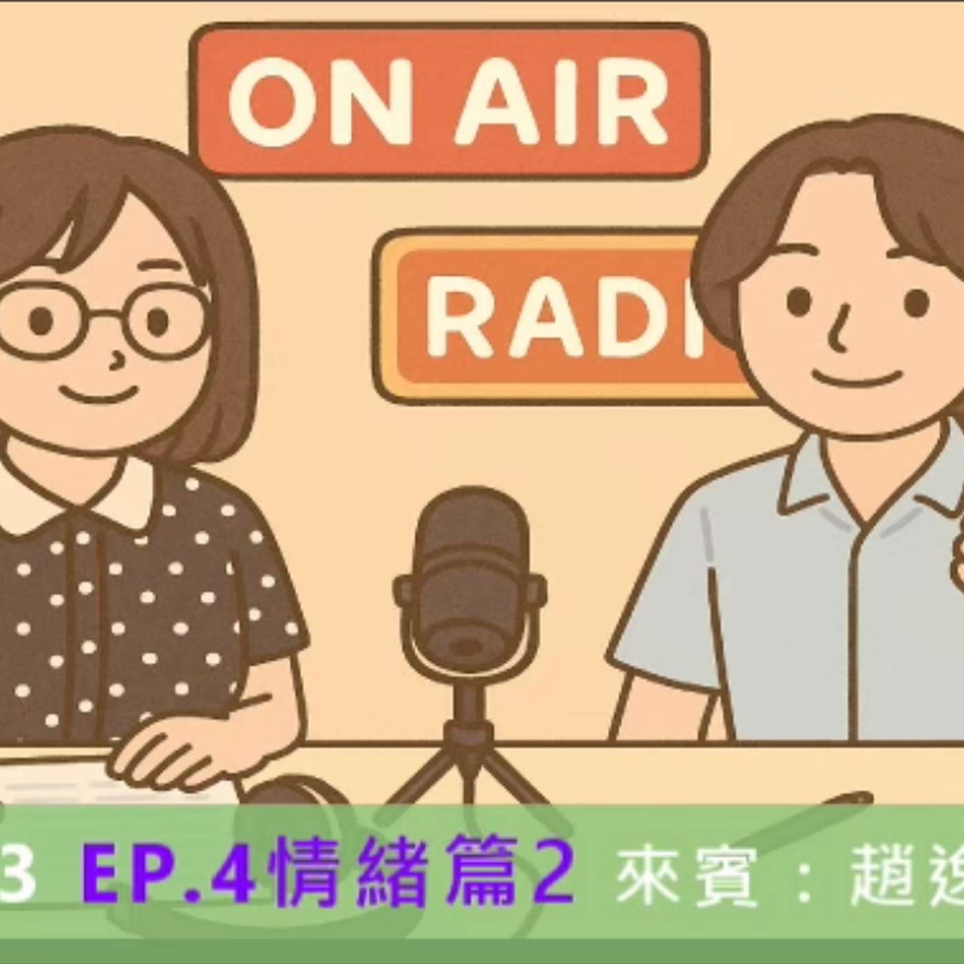 海山543-情緒篇-2- 小暴龍的溫暖支持（ft: 趙逸帆講師）