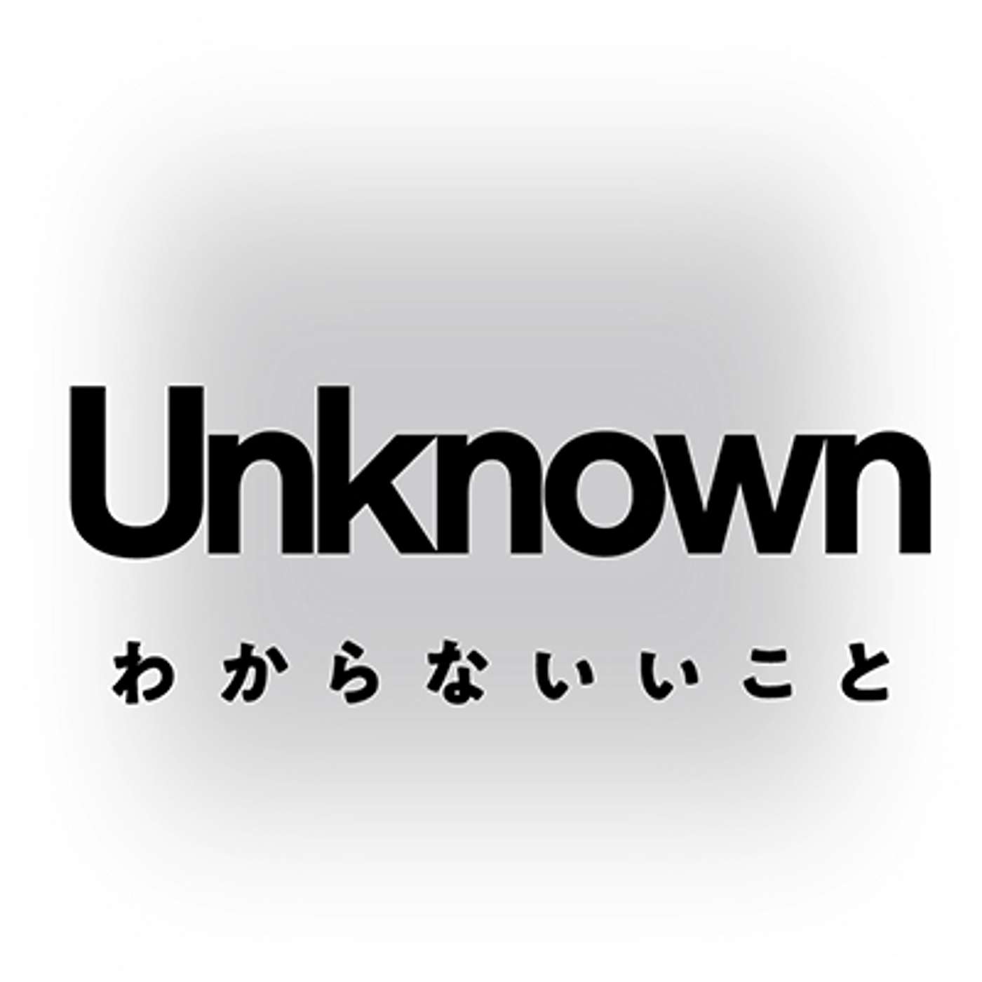 Unknown わからないいこと
