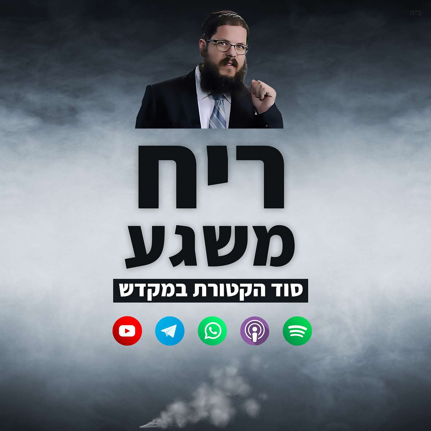 משיב הרוח: איך ריח הקטורת היתמר ושיכך כעסים וריפא אכזבות?