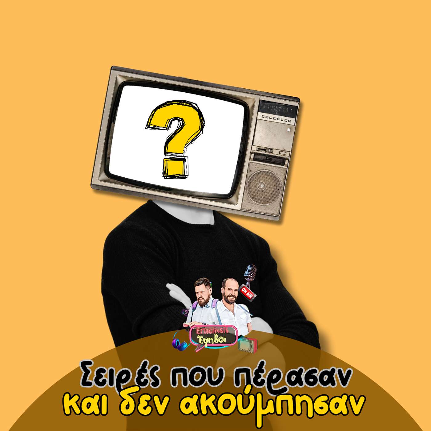 Ελληνικές σειρές που πέρασαν και δεν ακούμπησαν
