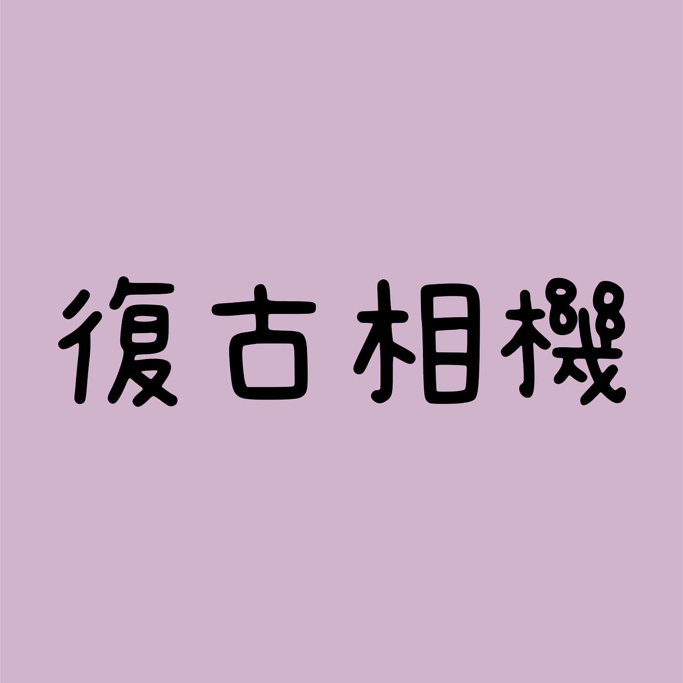 復古相機 episode artwork