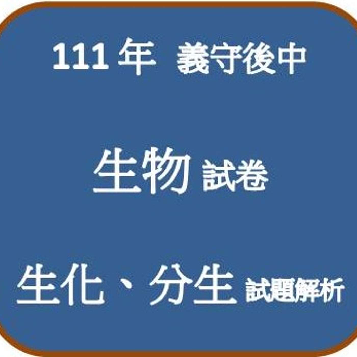 111 義守大學_學士後中醫生物試卷 (生化與分生部分試題) 111 義守大學_學士後中醫生物試卷 (生化與分生部分試題)
