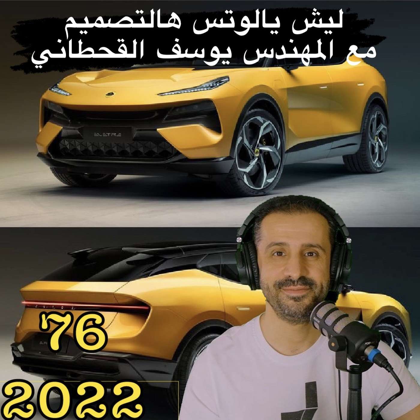 ليش يالوتس هالتصميم المخيس - مع المهندس يوسف القحطاني