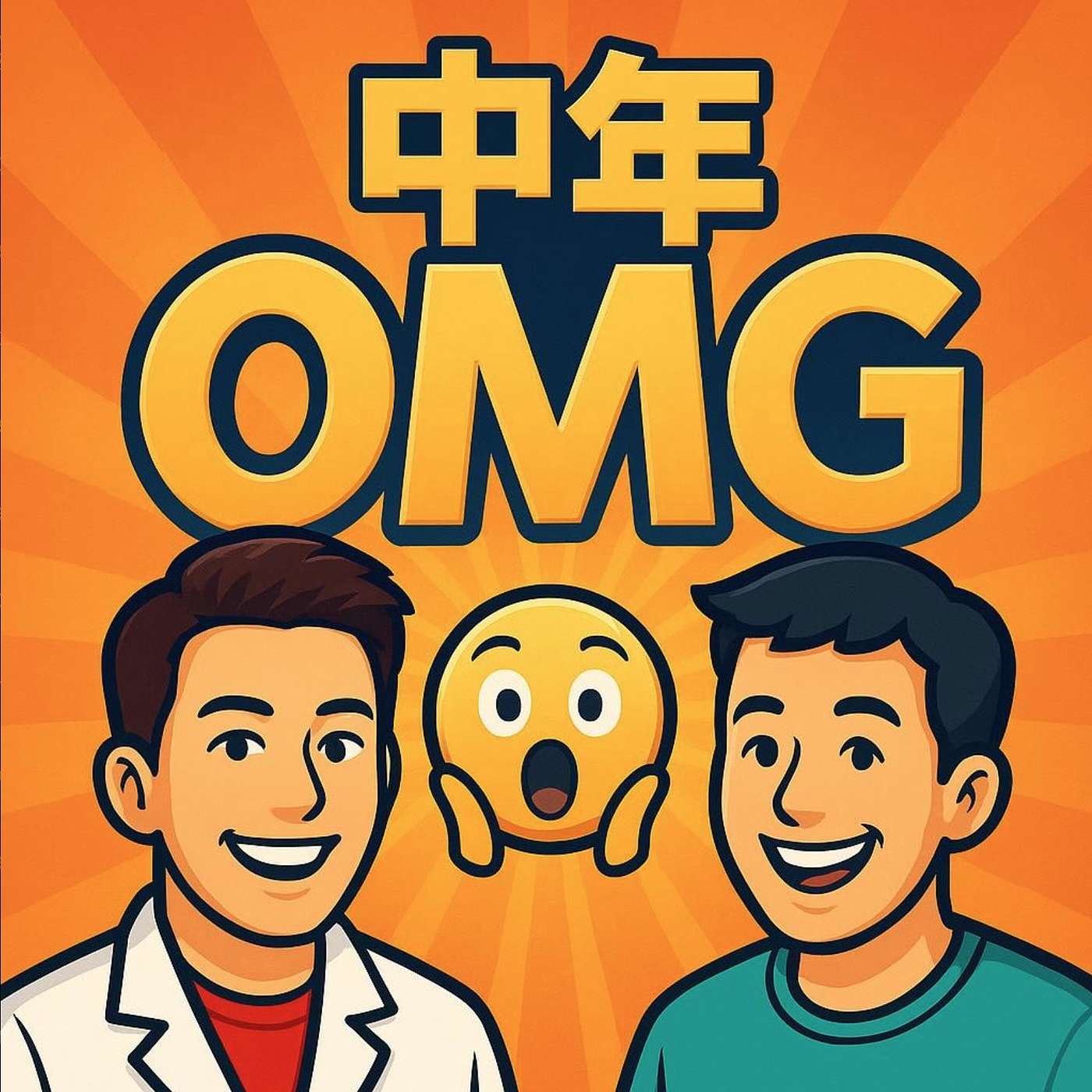 中年OMG
