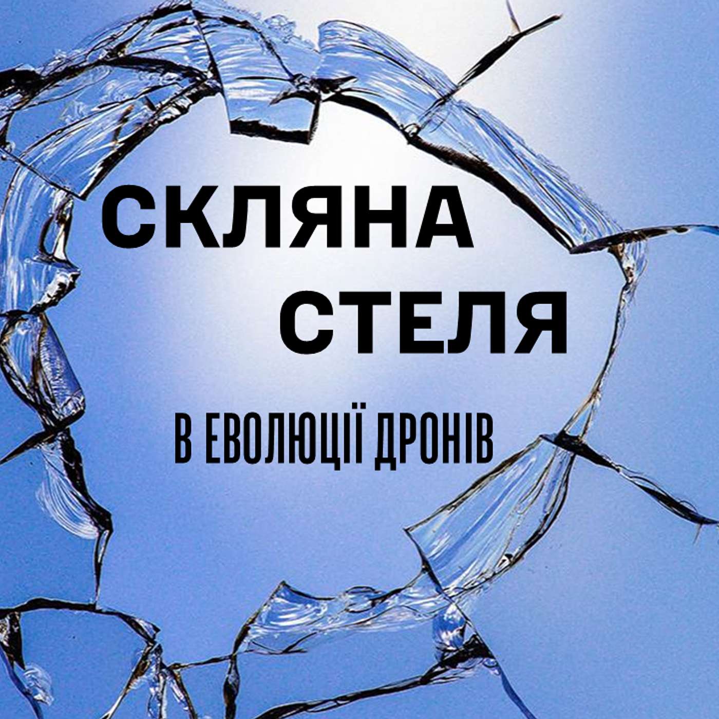 20 жовтня 2025. Дрони навчилися працювати зграями: від FPV-роїв до морських мисливців
