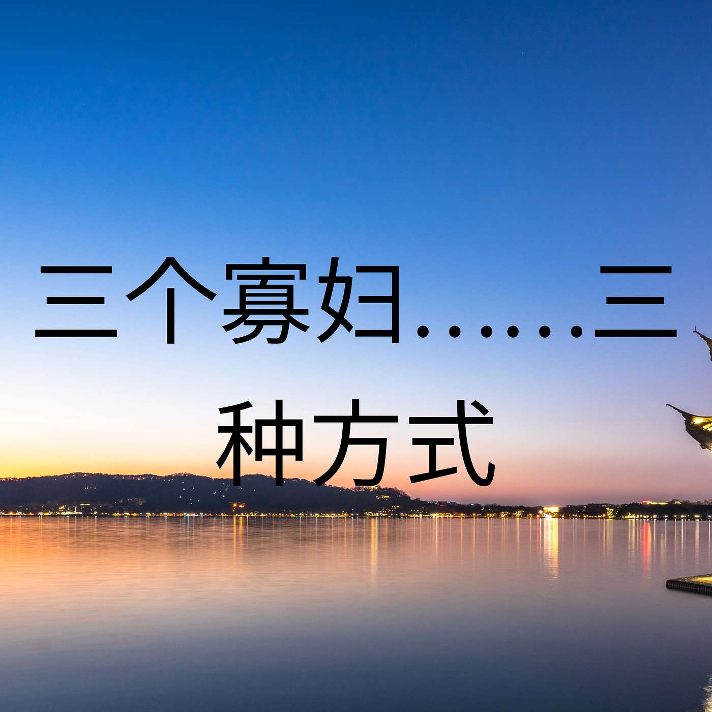 三个寡妇……三种方式 episode artwork