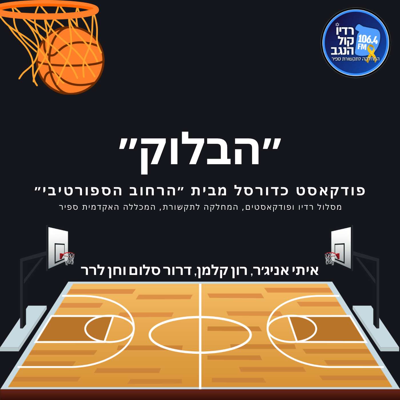 הבלוק - פרק 6 - מארצ׳ מאדנס episode artwork