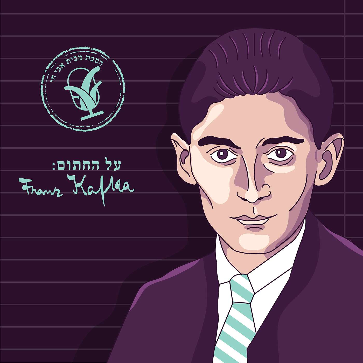 מכתב לאבא: פרנץ קפקא