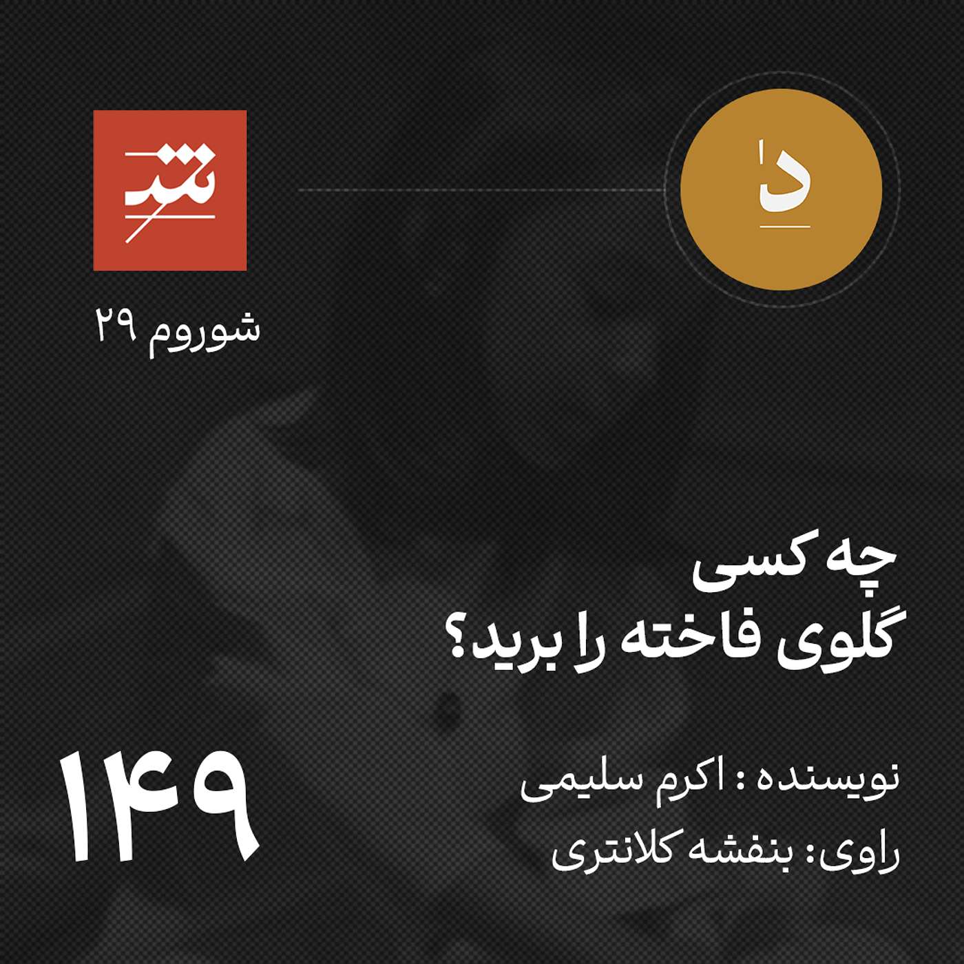 چه کسی گلوی فاخته را برید؟