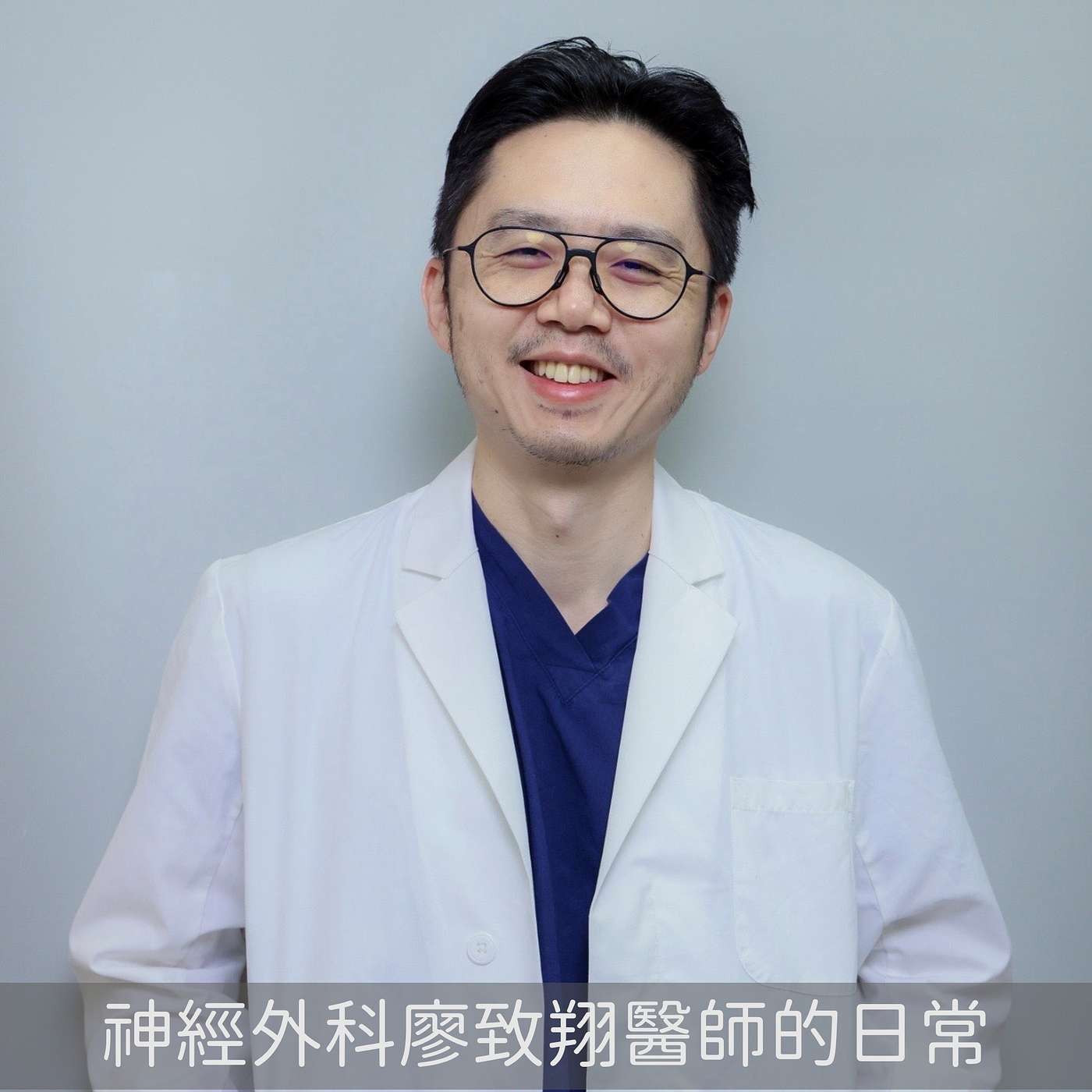 神經外科廖致翔醫師的日常