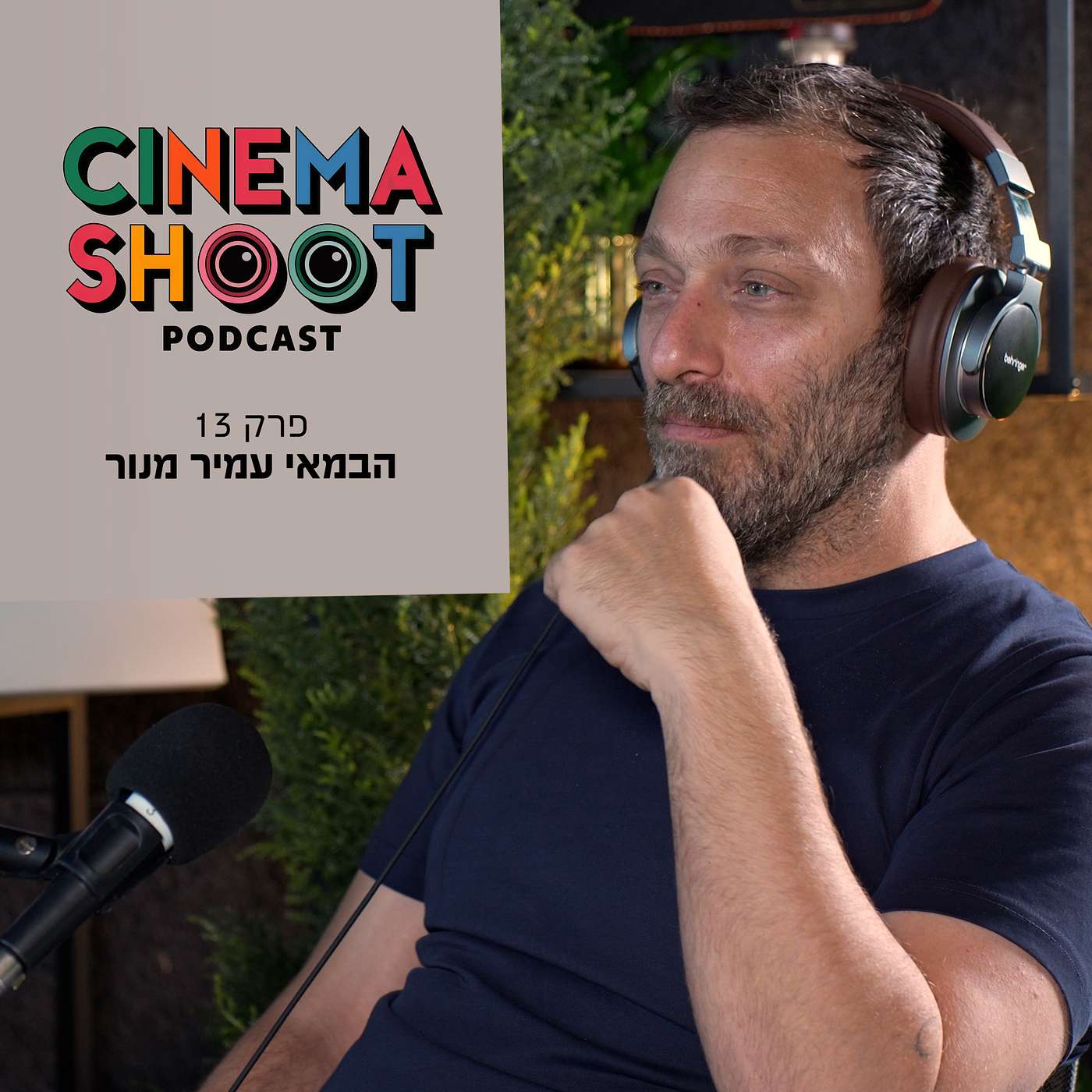 סינמה שו"ת - פרק 13: עמיר מנור: "קולנוע ללא פשרות'