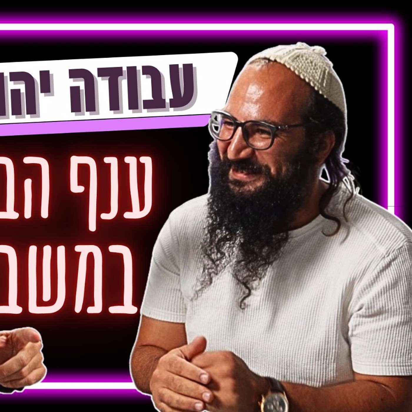 #602 דוד גוטמן - לאן נעלמו כל הפועלים? המשבר שמאיים על כולנו