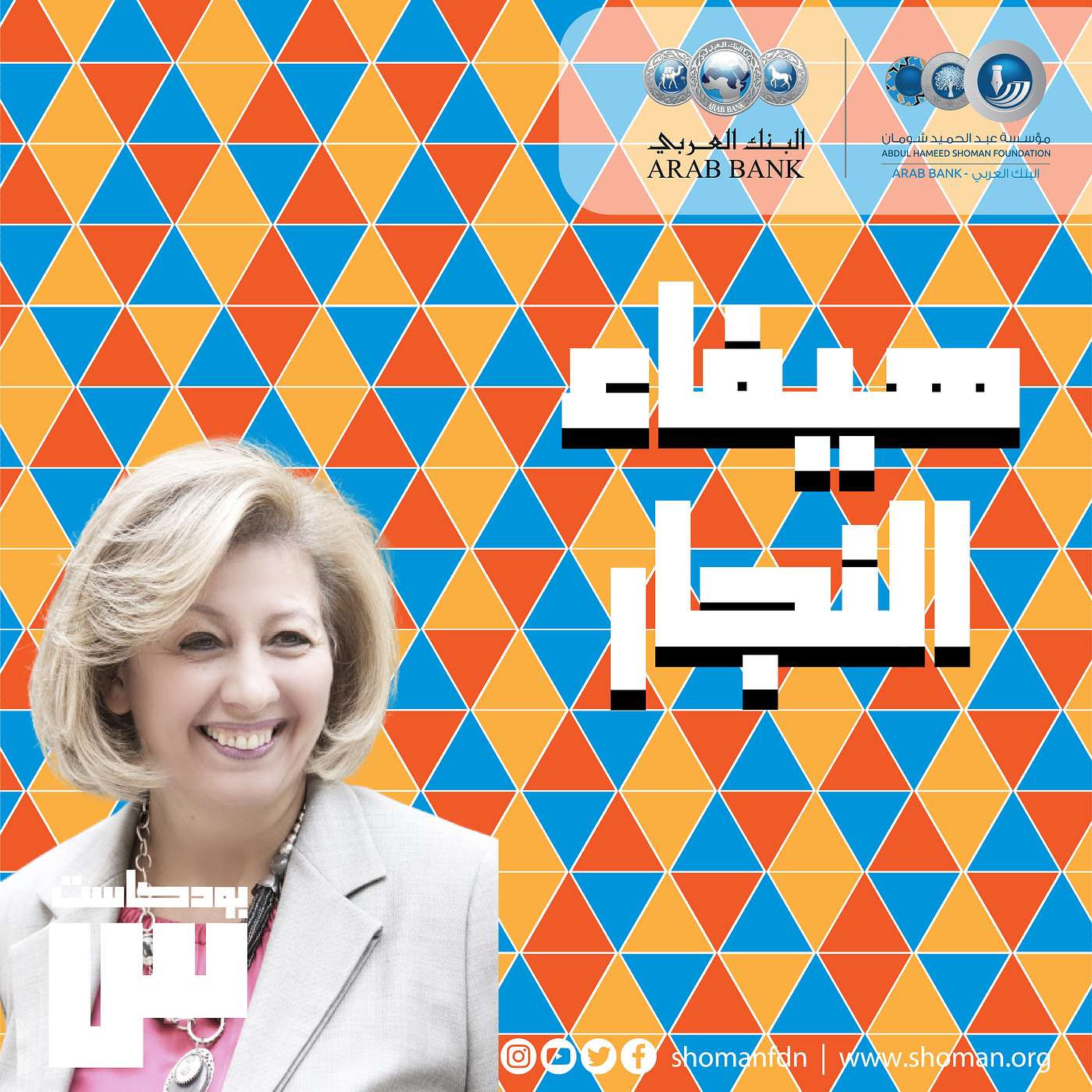 الحلقة 9: هيفاء النجار