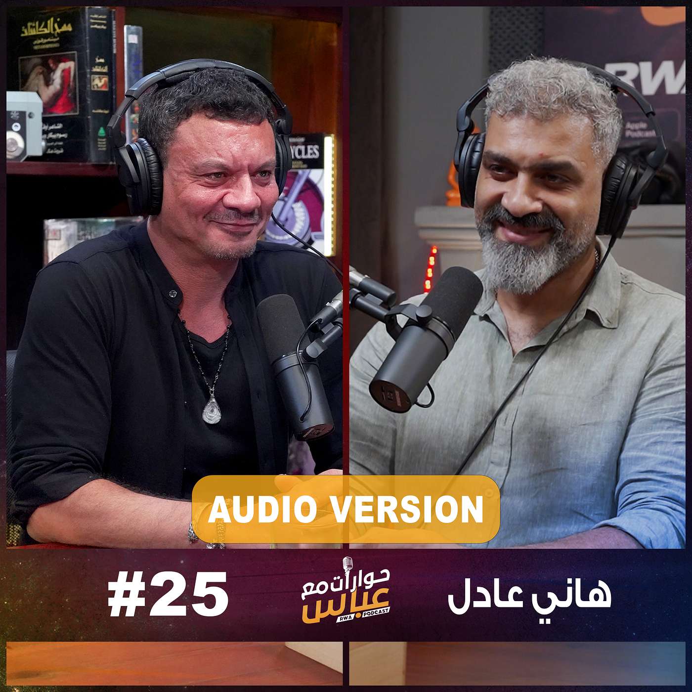 RWA Podcast حوارات مع عباس
