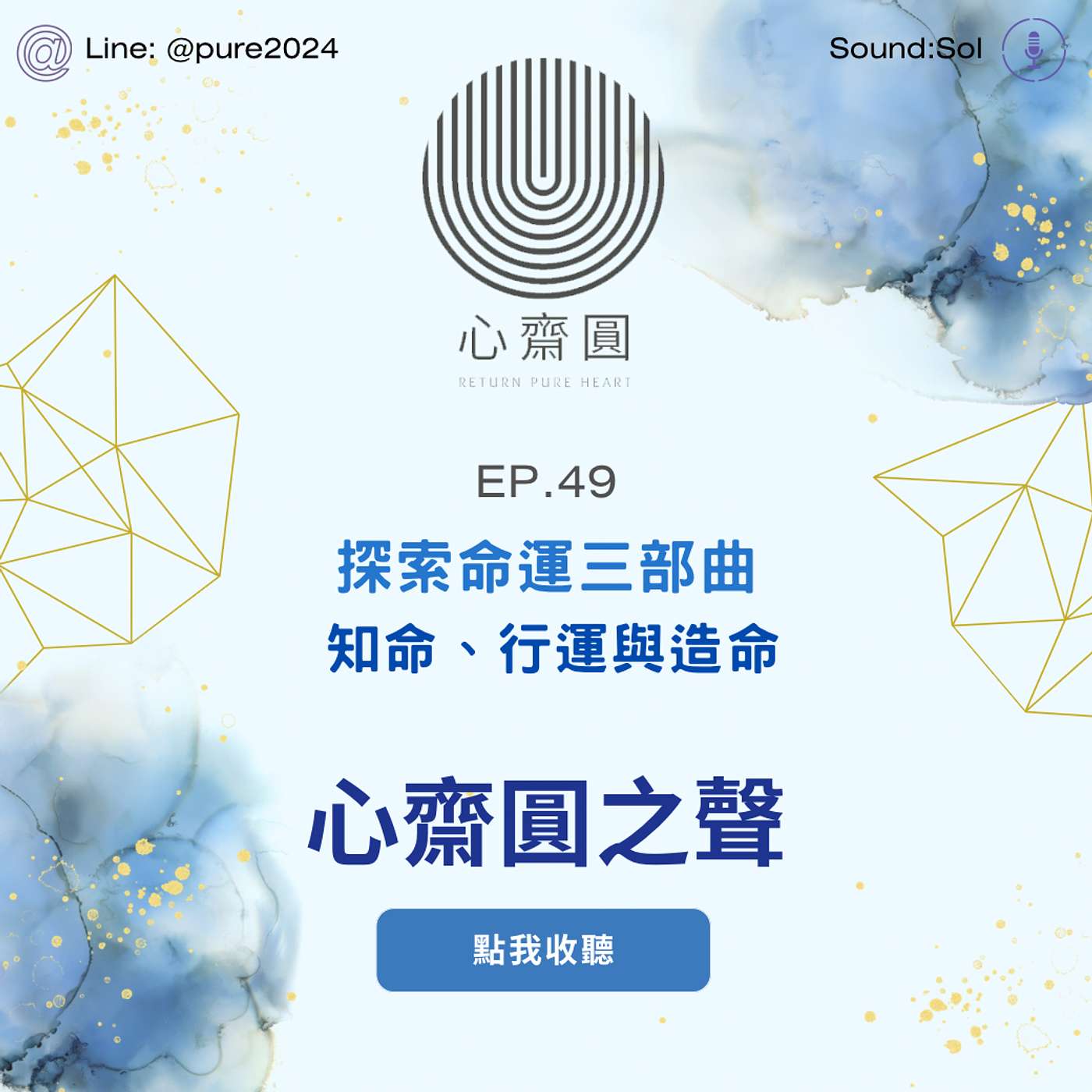 EP.49 探索命運三部曲:知命、行運與造命 EP.49 探索命運三部曲:知命、行運與造命