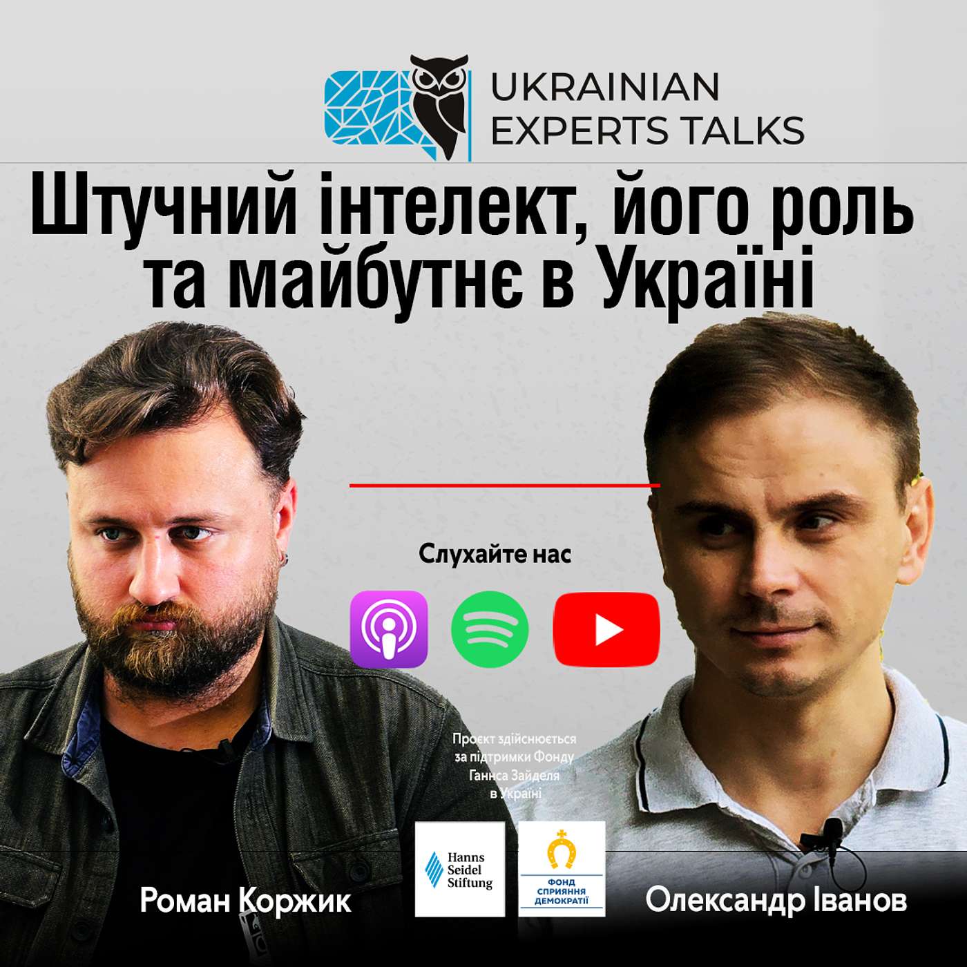 Олександр Іванов: Штучний інтелект, його роль  та майбутнє в Україні