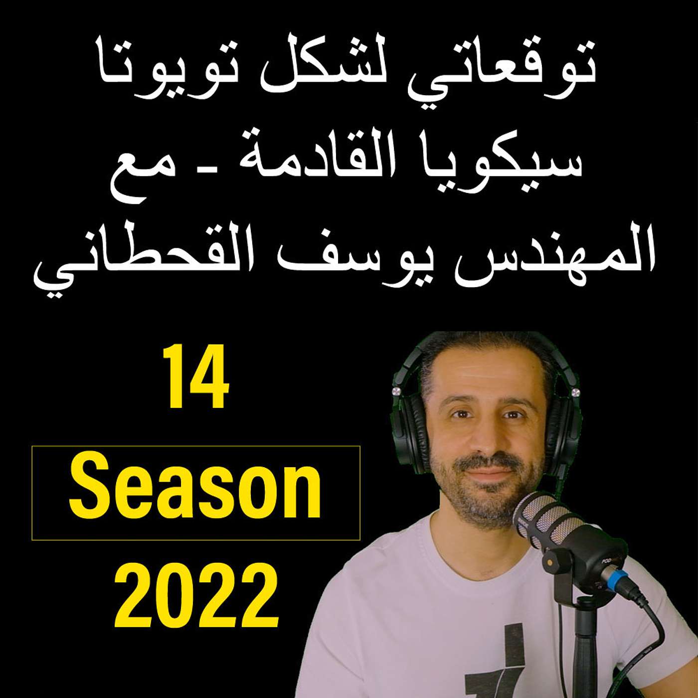 توقعاتي لشكل تويوتا سيكويا القادمة - مع المهندس يوسف القحطاني