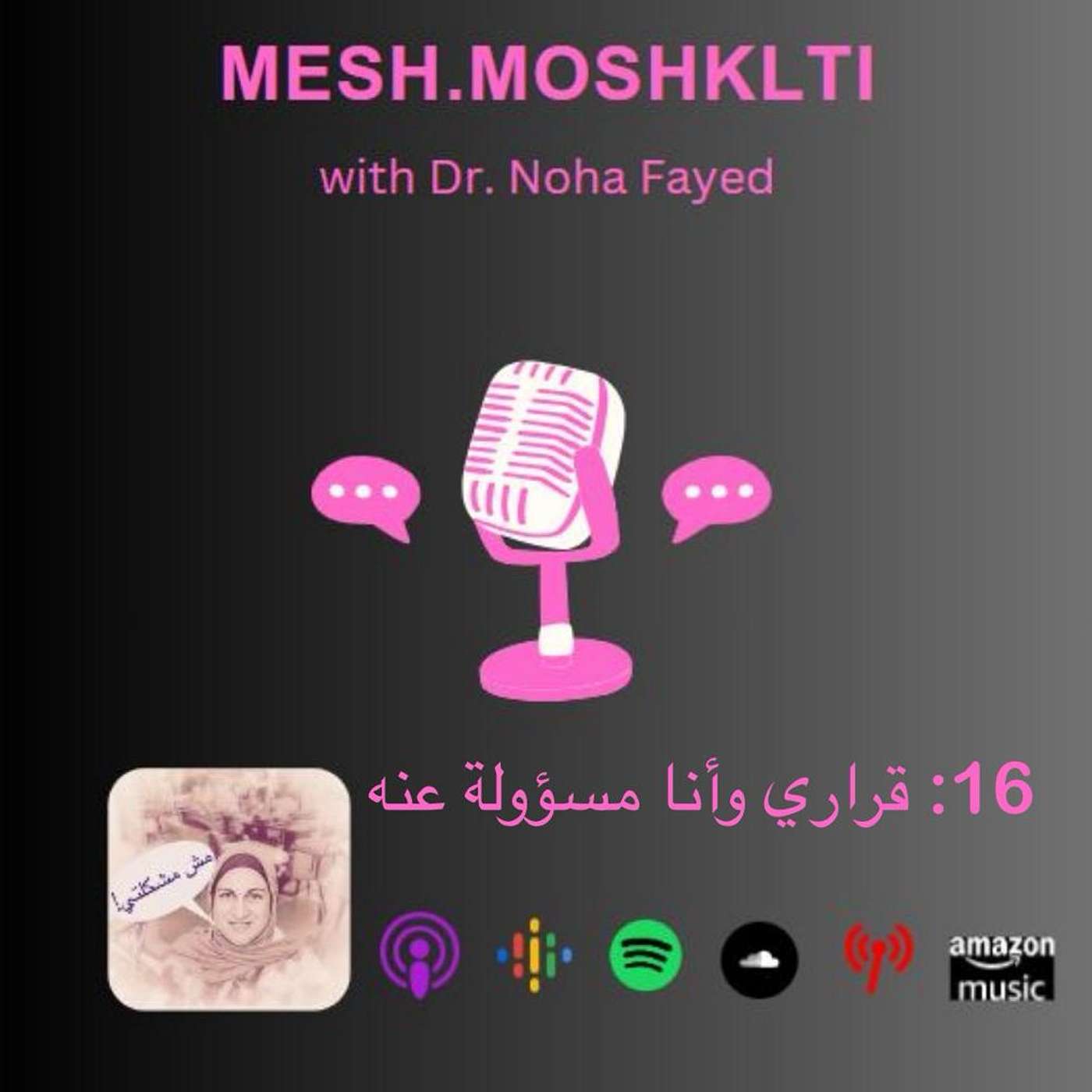الحلقة 16: قراري وأنا مسؤولة عنه