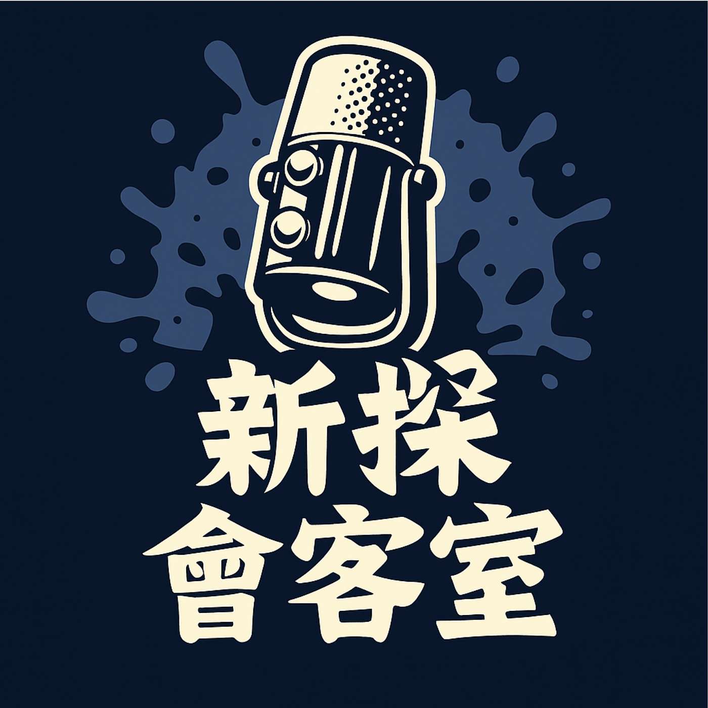 新探會客室（The Nova Quest）