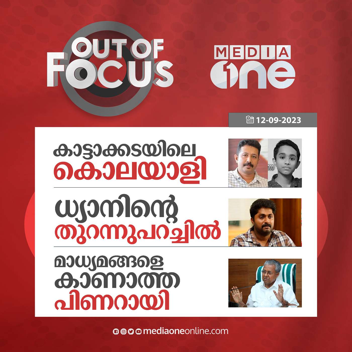Out Of Focus Full | 12 September 2023
