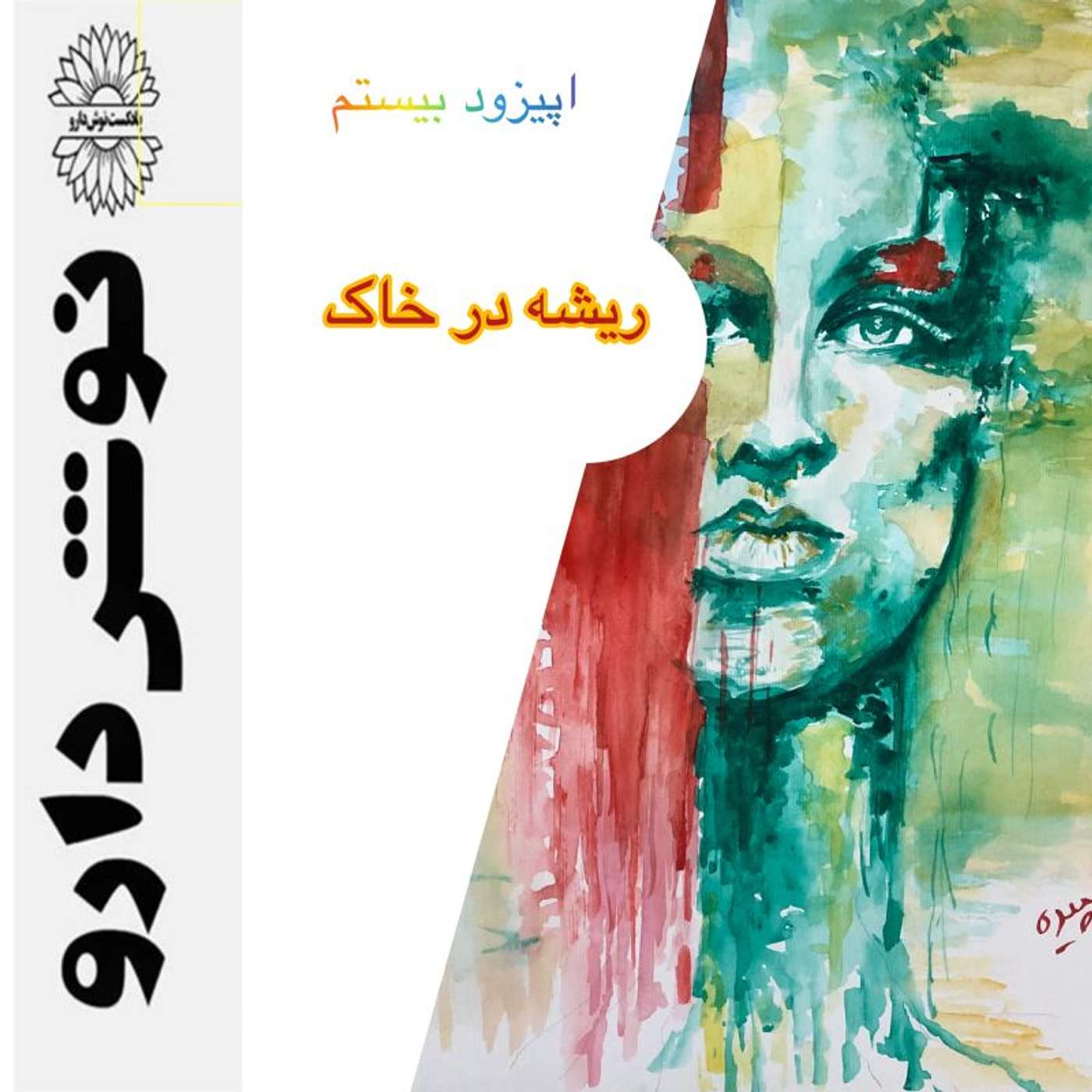 ریشه در خاک :حقایقی در باره ی دوران سالمندی episode artwork