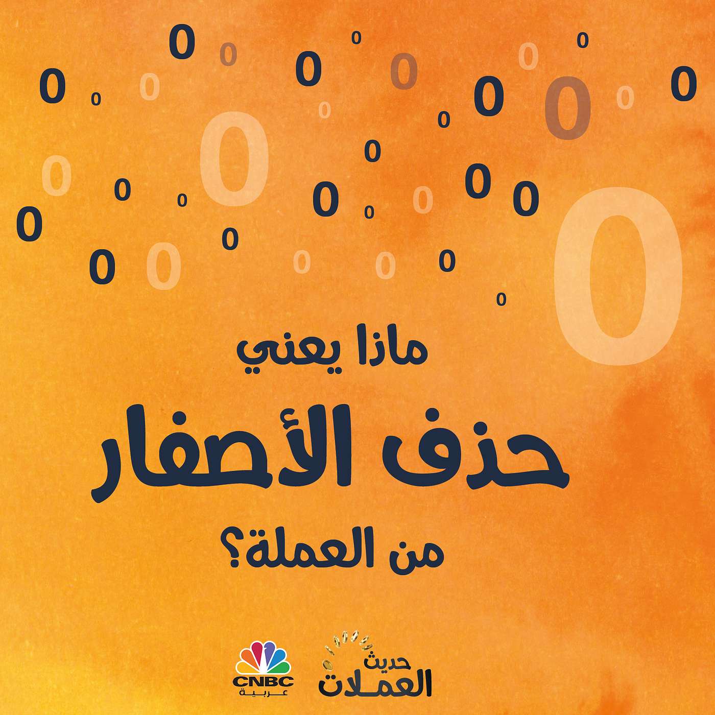 ماذا يعني حذف الأصفار من العملة؟