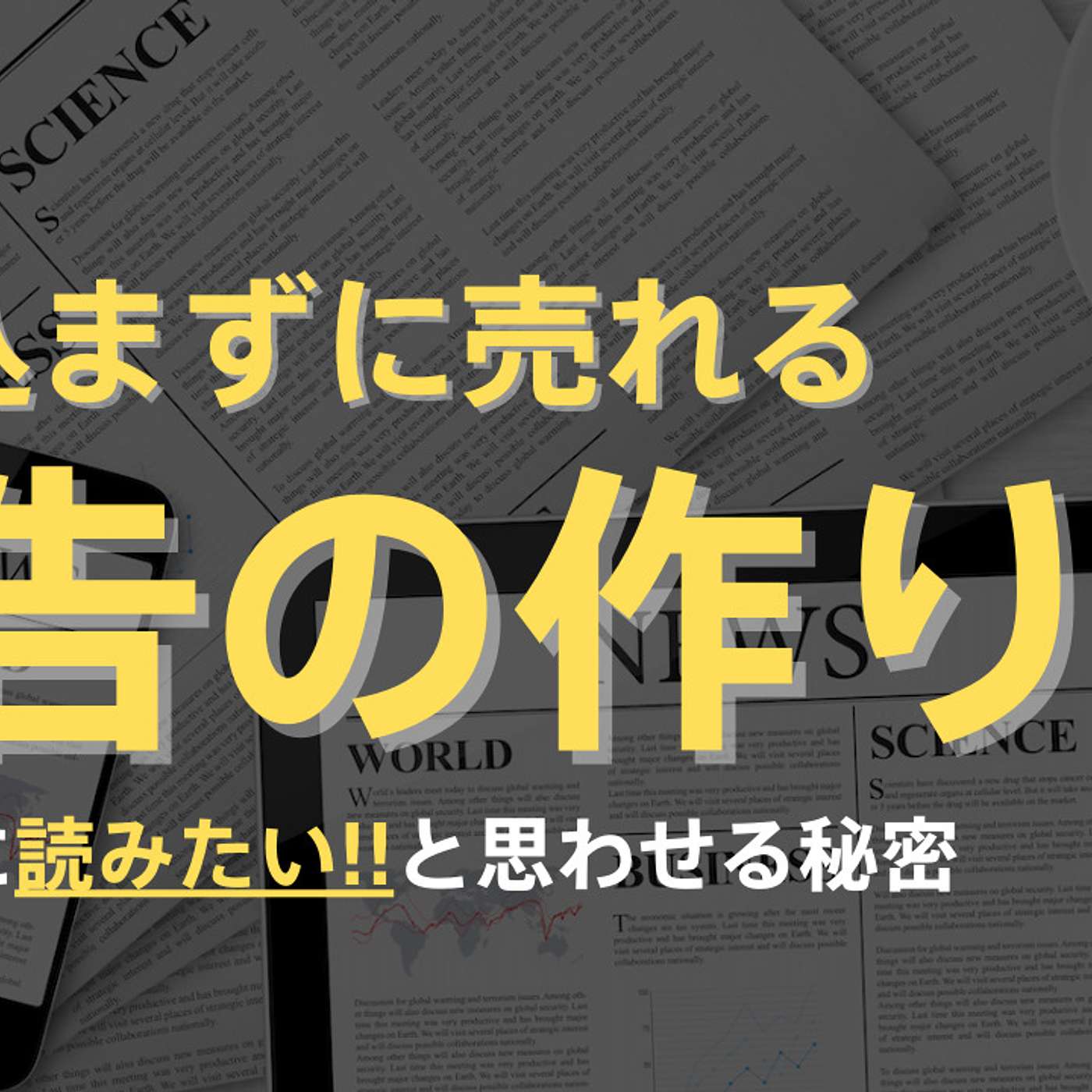 売り込まずに売れる広告の作り方