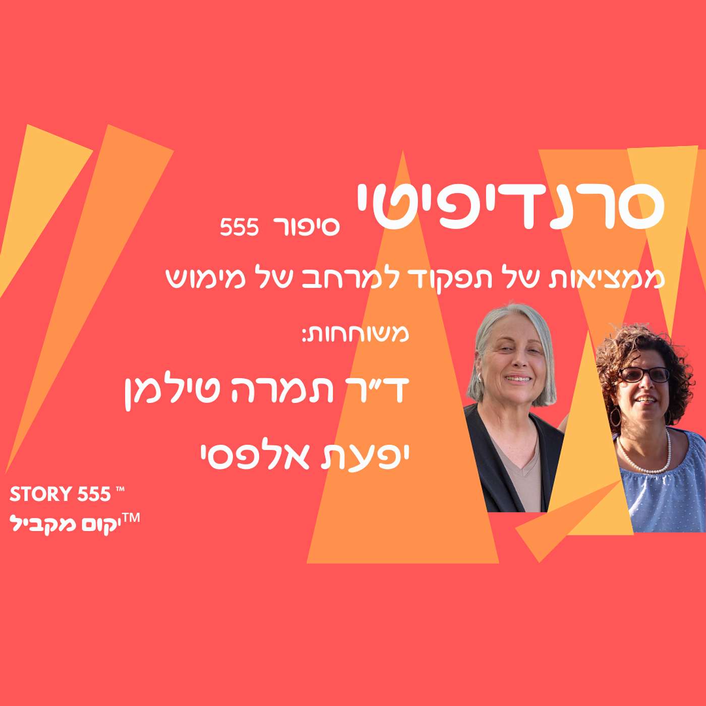 ד״ר תמרה טילמן מארחת את יפעת אלפסי