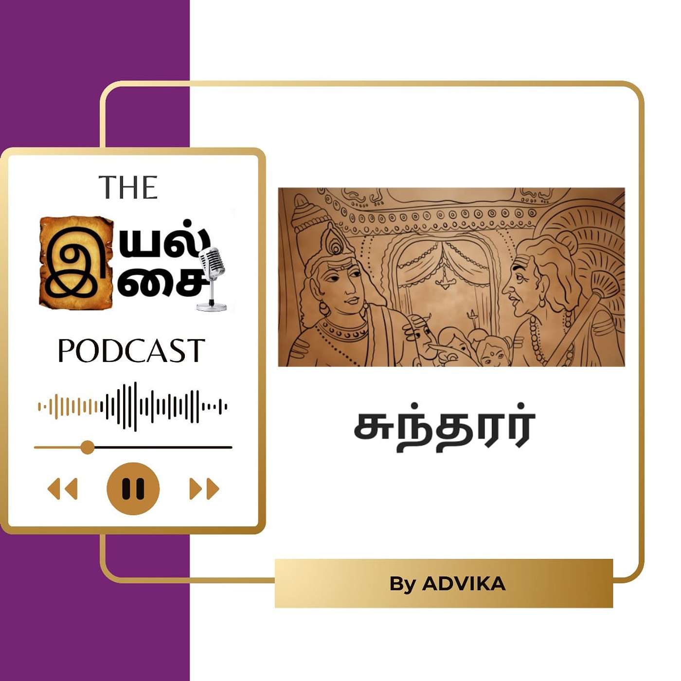 Iyal Isai Podcast