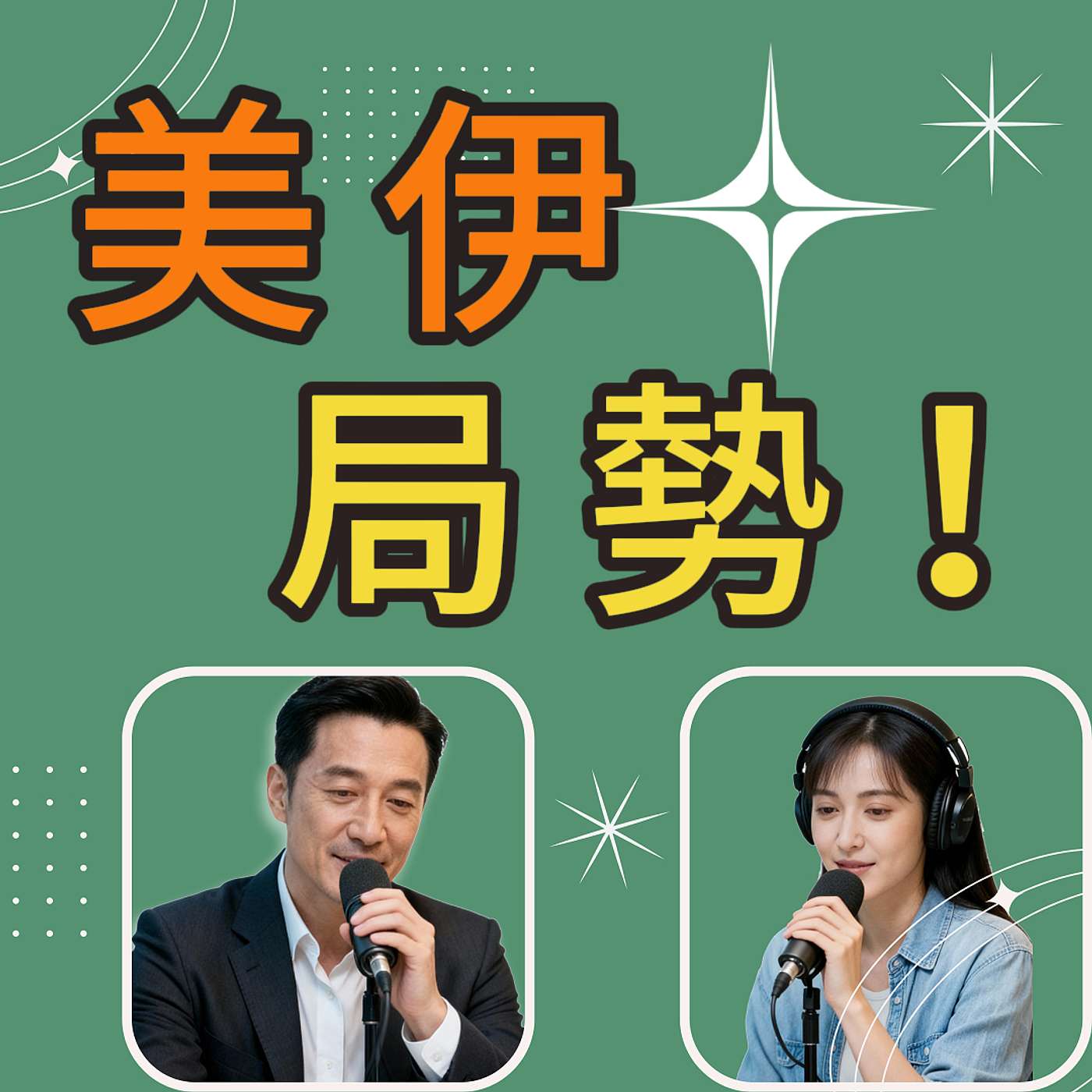 美伊局勢升溫｜油價與你的錢包｜通貨膨脹｜S85