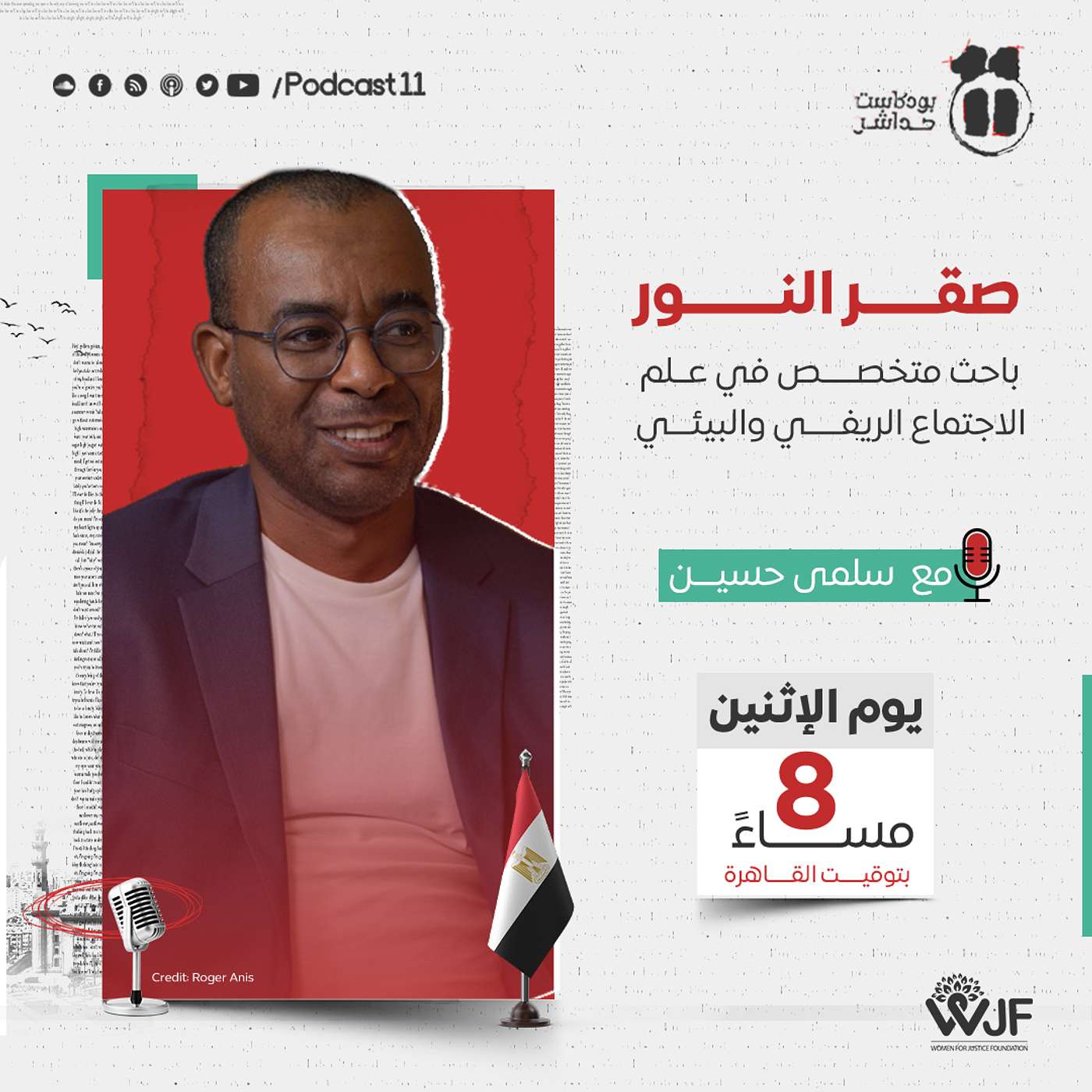 بودكاست 11 مع سلمى| حوار مع صقر النور الباحث المتخصص في علم الاجتماع الريفي والبيئي