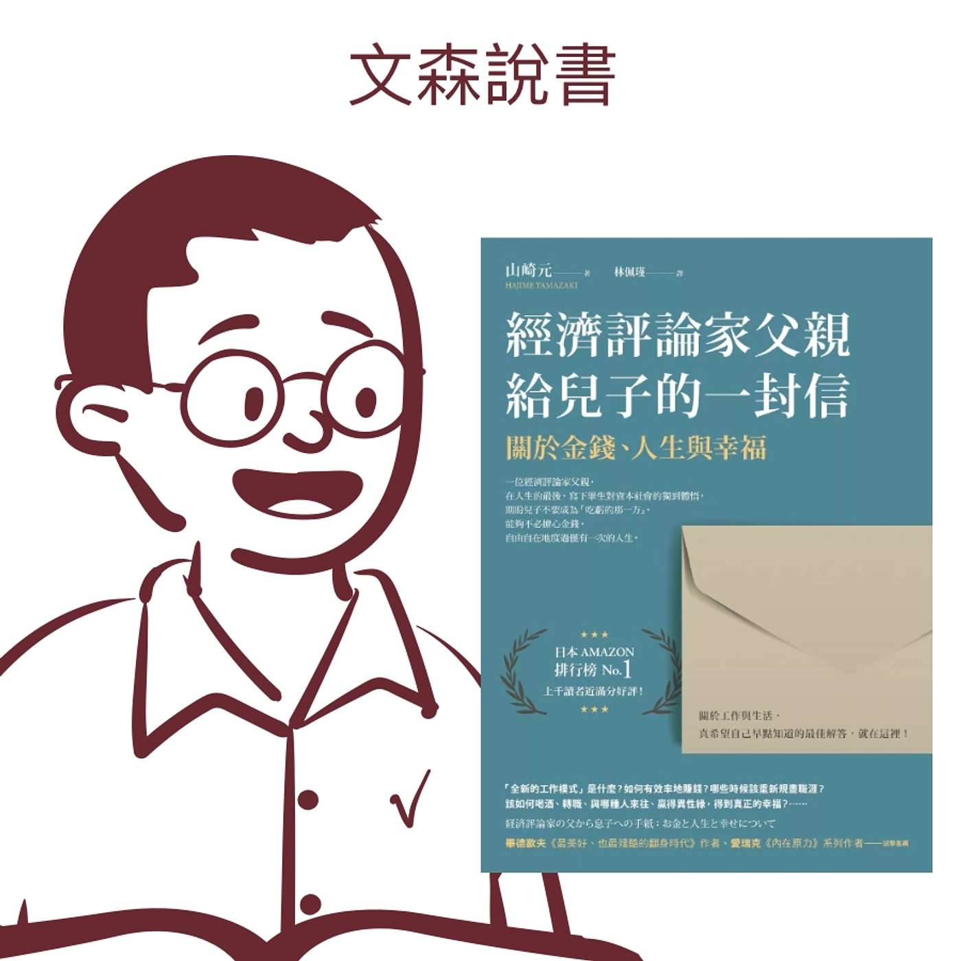 癌末的父親不會對兒子說謊：最乾淨俐落的一封信｜《經濟評論家父親給兒子的一封信》