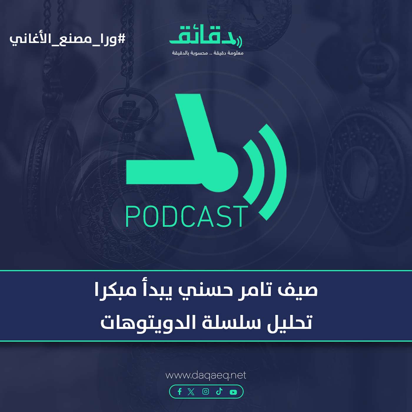 صيف تامر حسني يبدأ مبكرا .. تحليل سلسلة الدويتوهات | بودكاست ورا مصنع الأغاني