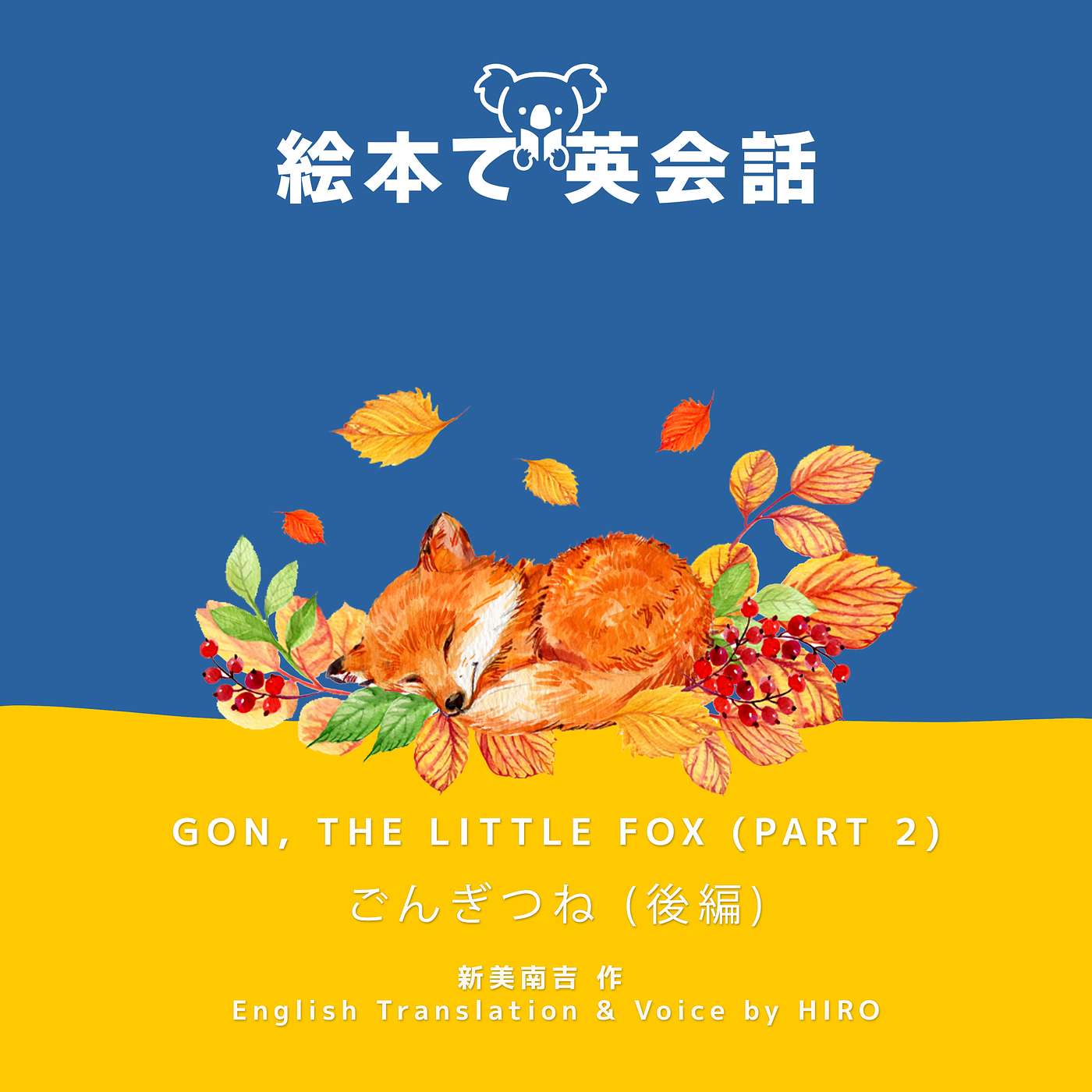 🦊 年末スペシャル! ごんぎつね (後編) ~ Gon, the Little Fox Part 2~