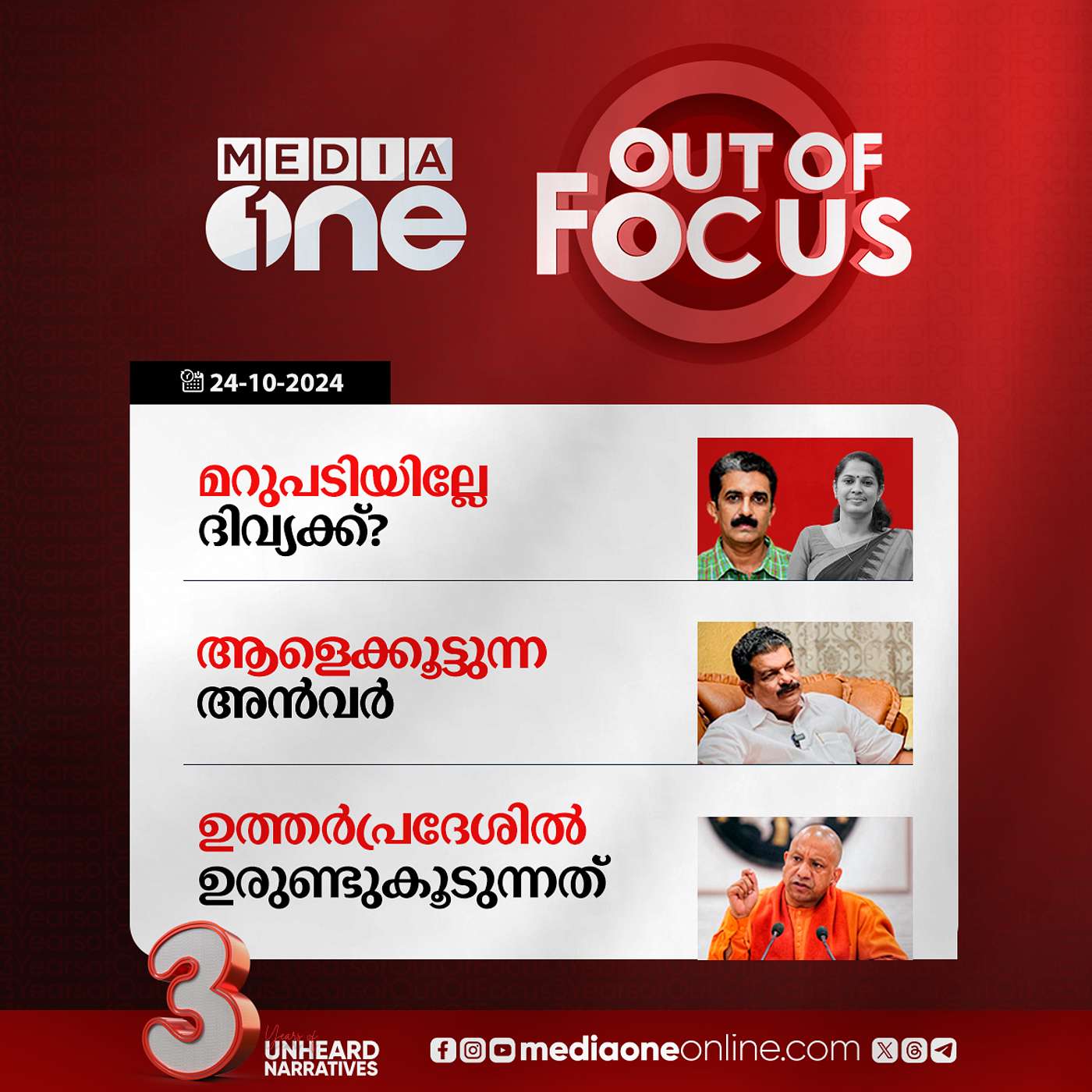 Out Of Focus Full | 24 October 2024